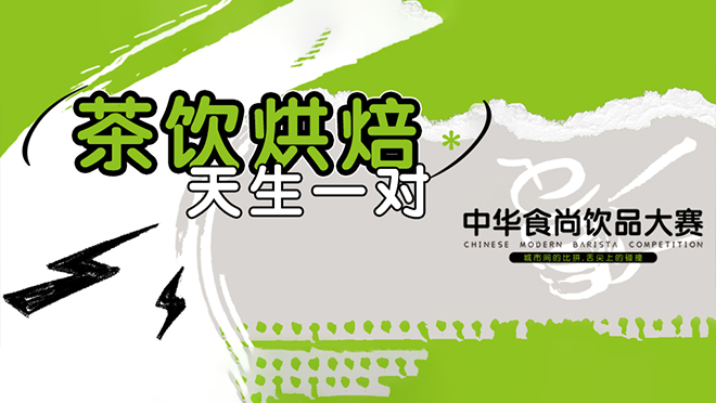 巔峰競(jìng)技，翹楚誕生丨第二屆中華食尚飲品大賽圓滿(mǎn)落幕！