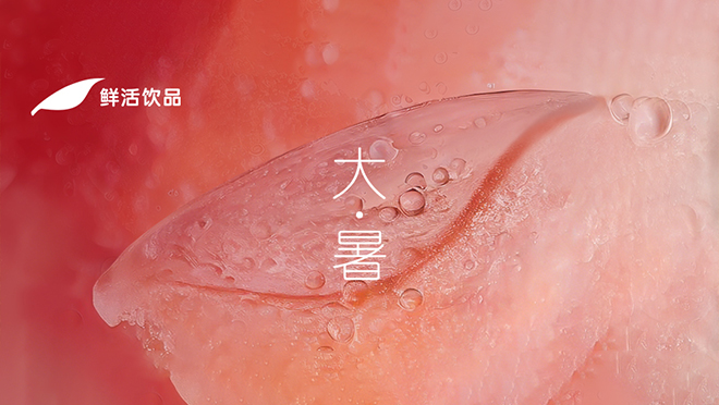 大暑丨時(shí)光滾燙，野蠻生長