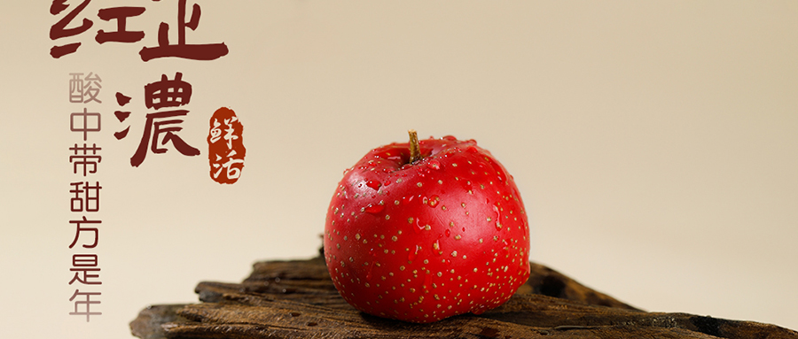 紅果記歲 | 巷口的酸甜，是年的語(yǔ)言